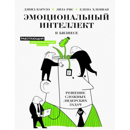 Психология бизнеса, книга Эмоциональный интеллект в бизнесе: решение сложных лидерских задач купить по скидке
