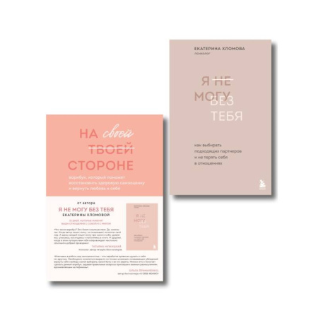Психология, книга Набор из 2-х книг психолога Екатерины Хломовой: Я не могу без тебя+На своей стороне купить по скидке