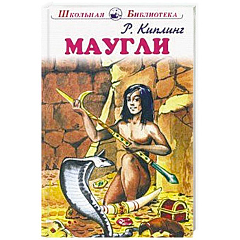Маугли
