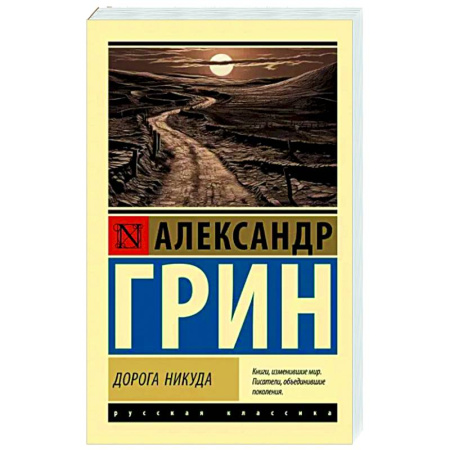 Русская классика, книга Дорога никуда купить по скидке