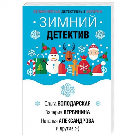 Отечественный женский детектив, книга Зимний детектив купить по скидке
