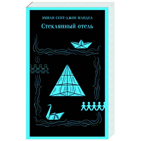 Зарубежная современная проза, книга Стеклянный отель купить по скидке