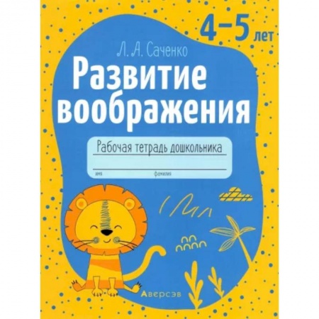 Развитие внимания и воображения, книга Развитие воображения. 4-5 лет. Рабочая тетрадь дошкольника купить по скидке