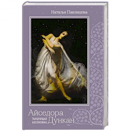 Мемуары, биографии деятелей культуры, искусства, книга Айседора Дункан 'Танцующая босоножка' купить по скидке