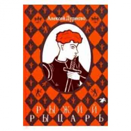 Мистика. Фантастика. Фэнтези, книга Рыжий рыцарь купить по скидке