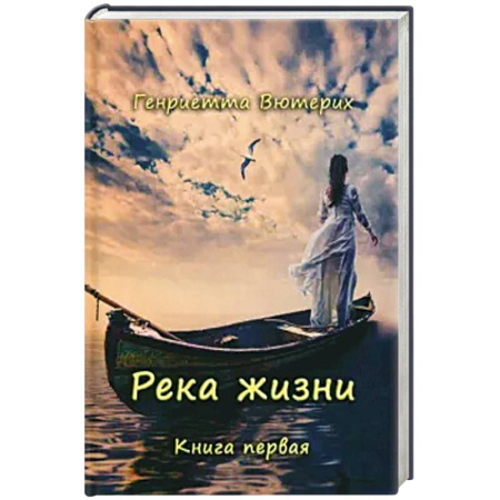 Современная художественная проза, книга Река жизни. Книга первая купить по скидке