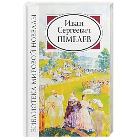 Русская классика, книга Иван Сергеевич Шмелев купить по скидке