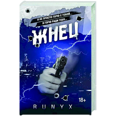 Русская современная проза, книга Жнец купить по скидке