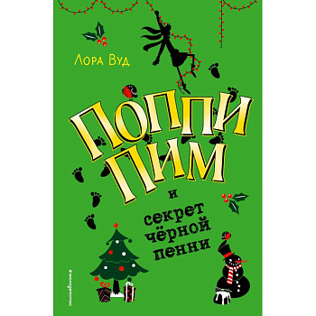 Поппи Пим и секрет чёрной пенни