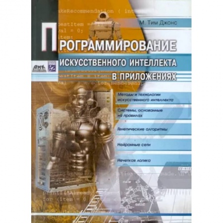 Компьютерная литература, книга Программирование искусств.интеллекта в приложениях купить по скидке