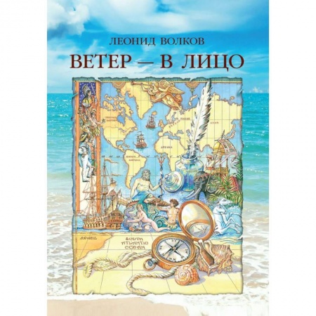 Путеводители по странам, книга Ветер - в лицо (о путешествиях по странам) купить по скидке
