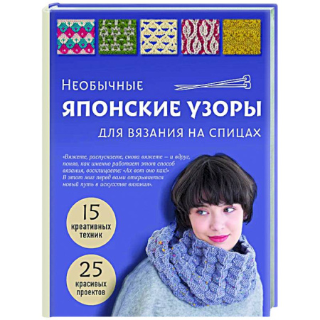 Вязание, книга Необычные японские узоры для вязания на спицах. 15 креативных техник, 25 красивых проектов купить по скидке