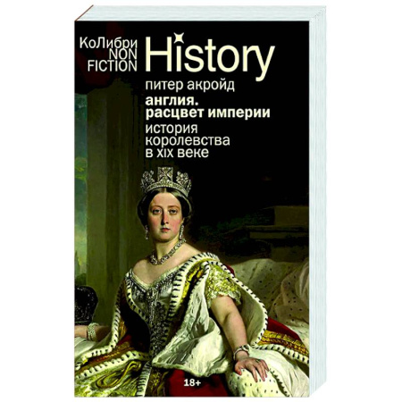 Великобритания, книга Англия. Расцвет империи. История королевства в XIX веке купить по скидке