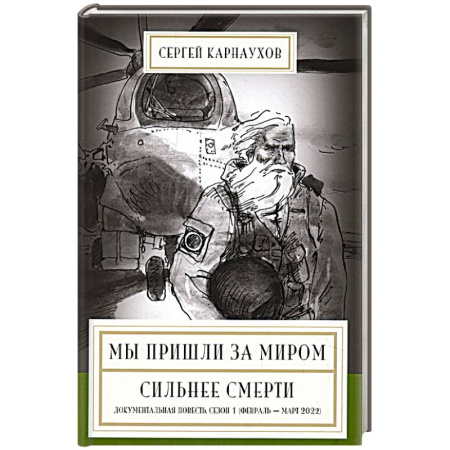Русская современная проза, книга Мы пришли за миром. Сильнее смерти. Документальная повесть. купить по скидке