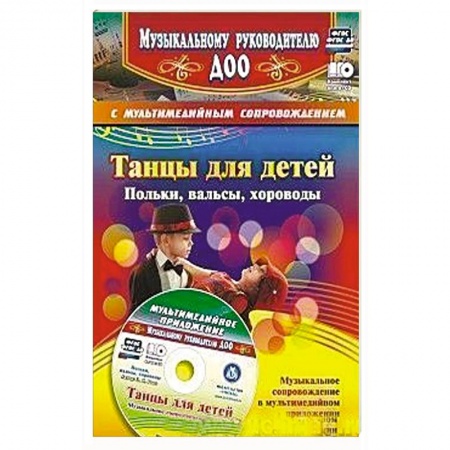 Общие справочники, книга Танцы для детей. Польки, вальсы, хороводы. + CD купить по скидке