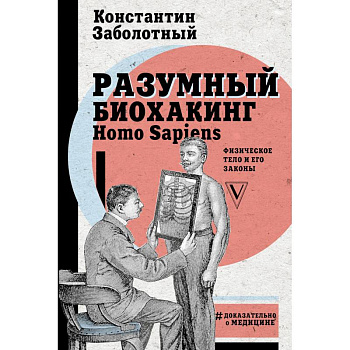 Разумный биохакинг Homo Sapiens. Физическое тело и его законы