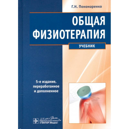 Терапия. Пульмонология, книга Общая физиотерапия. Учебник купить по скидке