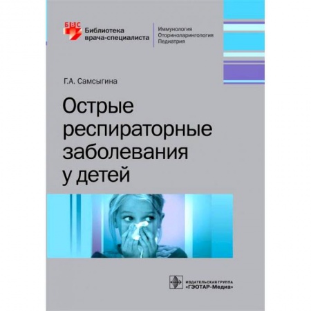 Педиатрия, книга Острые респираторные заболевания у детей купить по скидке
