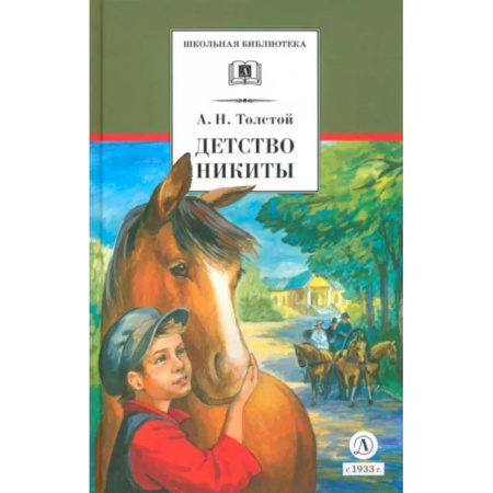 Русская классика для детей, книга Детство Никиты купить по скидке