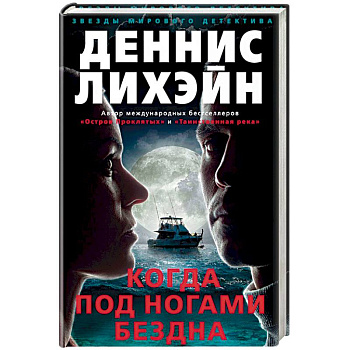 Когда под ногами бездна