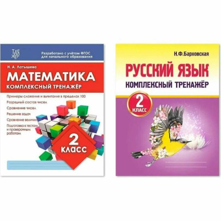 Образовательные системы. 1-4 классы, книга Комплект рабочих тетрадей Кузьма Комплексный тренажер. 2 класс. Математика. Русский язык купить по скидке