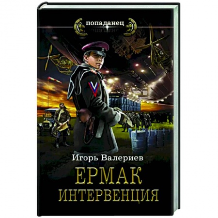 Русская фантастика, книга Ермак. Интервенция купить по скидке