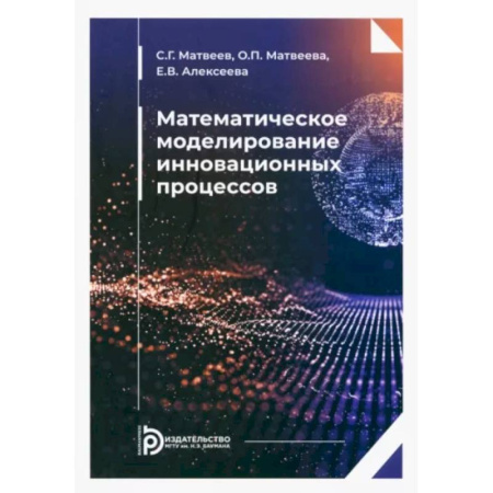 Математика. Алгебра. Геометрия, книга Математическое моделирование инновационных процессов. Учебное пособие купить по скидке