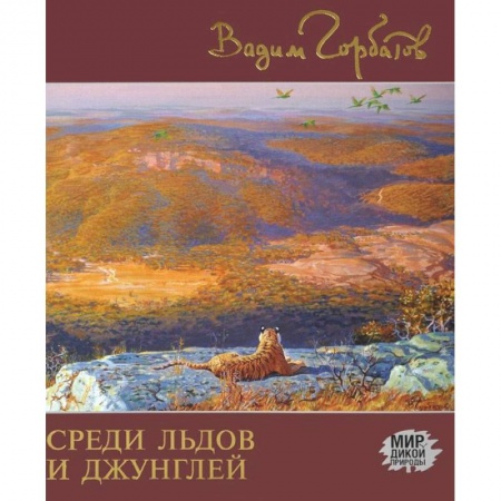 Книги, книга Среди льдов и джунглей купить по скидке