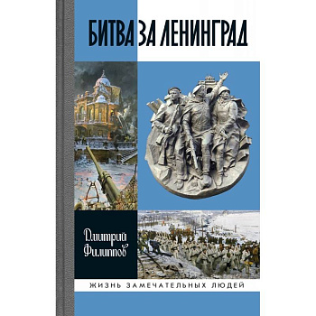 Битва за Ленинград