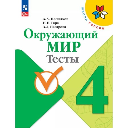 Природоведение. Окружающий мир, книга Окружающий мир. Тесты. 4 класс купить по скидке