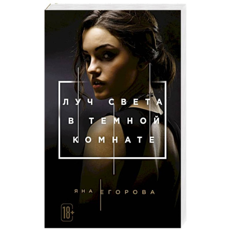 Отечественный любовный роман, книга Луч света в Темной комнате купить по скидке