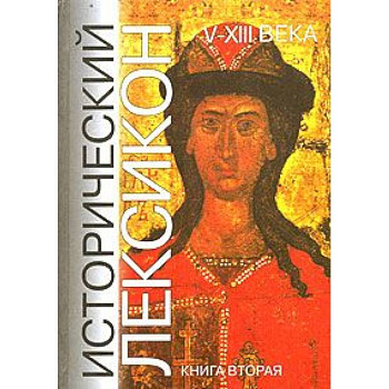 Исторический лексикон. V-XIII века. В 2 книгах. Книга 2