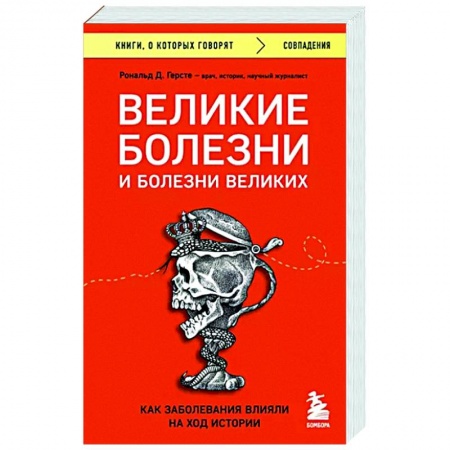 История медицины, книга Великие болезни и болезни великих. Как заболевания влияли на ход истории купить по скидке
