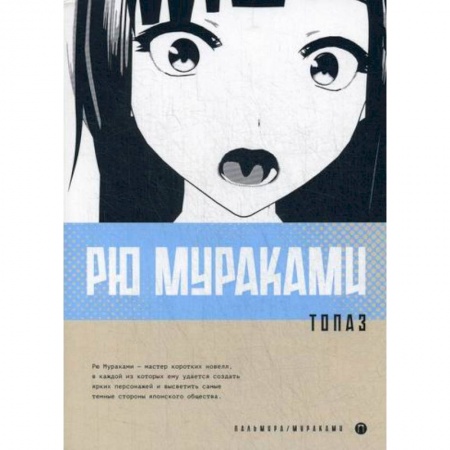 Зарубежная современная проза, книга Топаз купить по скидке