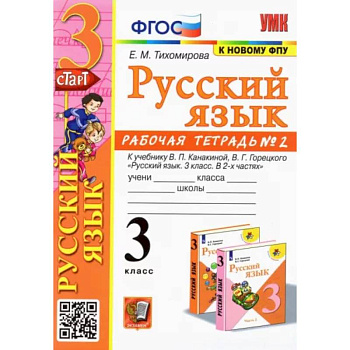 Русский язык. 3 класс. Рабочая тетрадь № 2. К учебнику В. П. Канакиной, В. Г. Горецкого