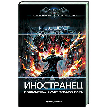 Иностранец. Победитель будет только один