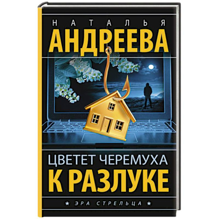 Отечественный женский детектив, книга Цветет черемуха к разлуке купить по скидке