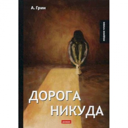 Русская классика, книга Дорога никуда: роман купить по скидке