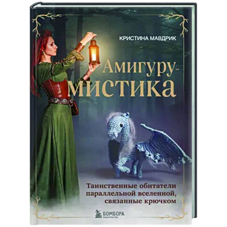 Вязание, книга АмигуруМИСТИКА. Таинственные обитатели параллельной вселенной, связанные крючком купить по скидке