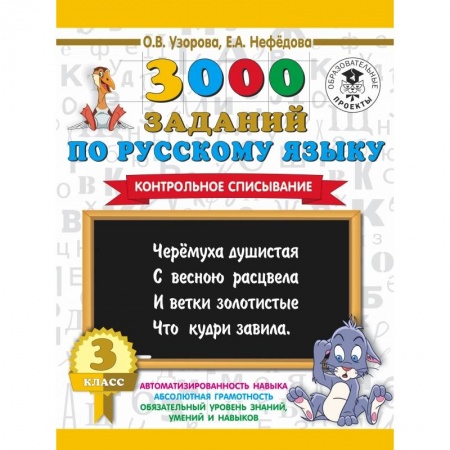 Образовательные системы. 1-4 классы, книга 3000 заданий по русскому языку. 3 класс. Контрольное списывание. купить по скидке
