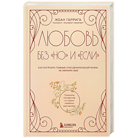 Психология отношений, книга Любовь без 'но' и 'если'. Как построить главные отношения в вашей жизни, не изменяя себе купить по скидке