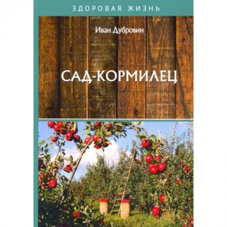 Сад, огород, цветы, дизайн участка, книга Сад-кормилец купить по скидке