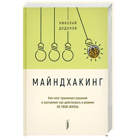 Психология, книга Майндхакинг. Как мозг принимает решения и заставля купить по скидке