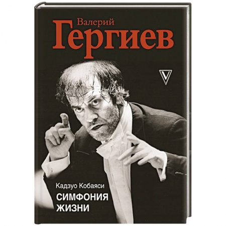 Мемуары, биографии деятелей культуры, искусства, книга Симфония жизни купить по скидке