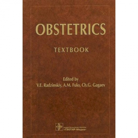 Акушерство и гинекология, книга Obstetrics. Акушерство купить по скидке
