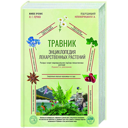 Общие работы. Лекарственные растения, книга Травник. Энциклопедия лекарственных растений купить по скидке
