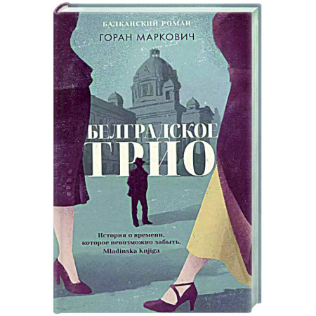 Зарубежная современная проза, книга Белградское трио. Балканский роман купить по скидке