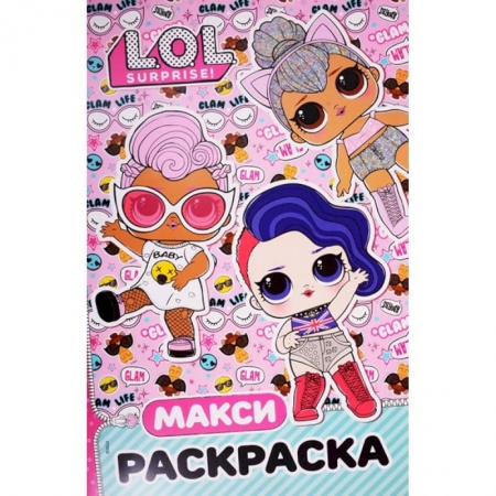 Раскраски с принцессами, куклами, Барби, книга L.O.L. Surprise. Макси раскраска. Бунтарки купить по скидке