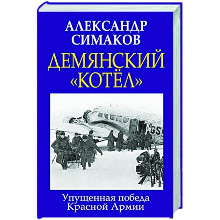 Вторая мировая война (1939-1945), книга Демянский «котел». Упущенная победа Красной Армии купить по скидке