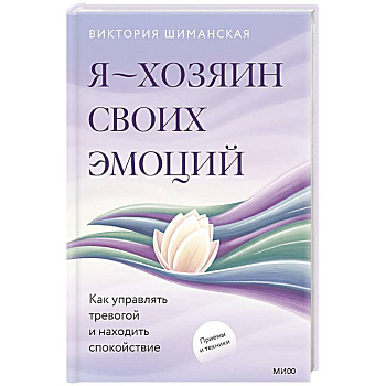 Я — хозяин своих эмоций: как управлять тревогой и находить спокойствие